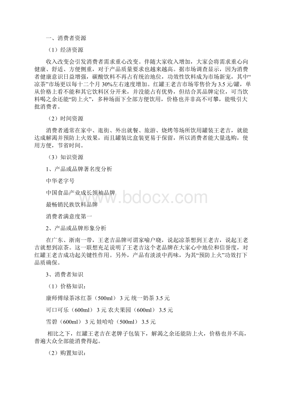 针对王老吉案例的消费者行为分析研究.docx_第2页