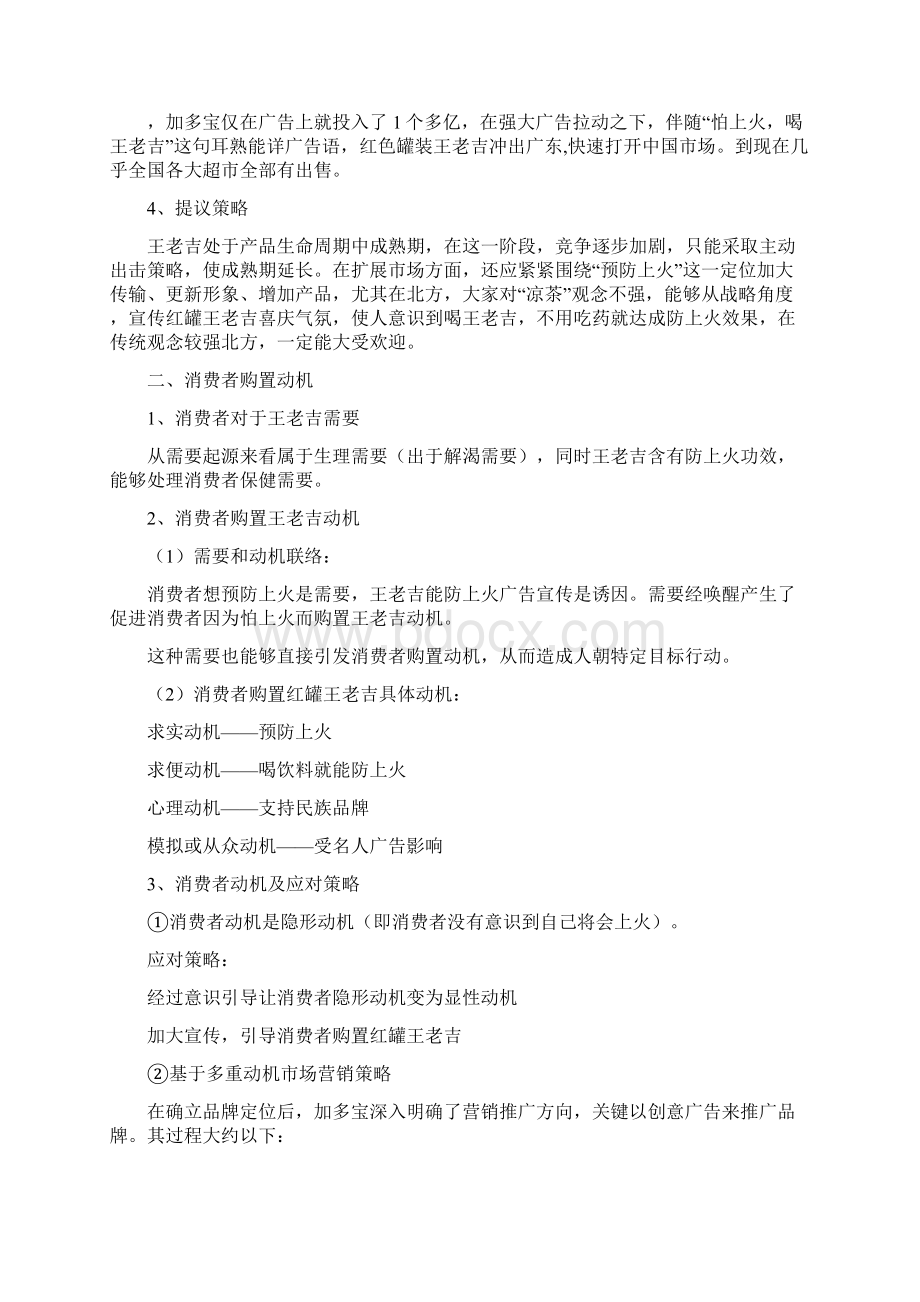 针对王老吉案例的消费者行为分析研究Word格式文档下载.docx_第3页