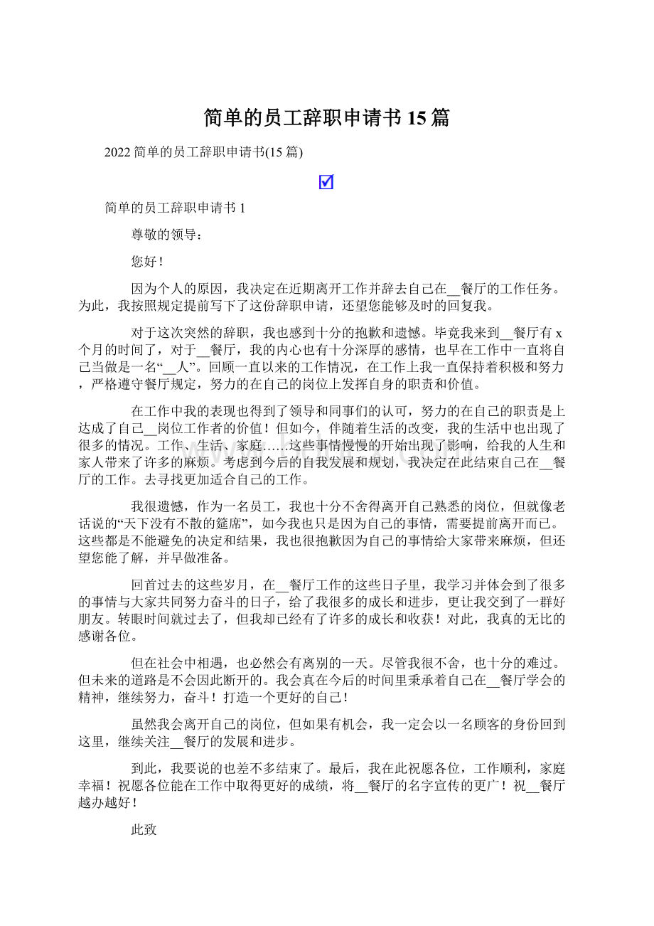 简单的员工辞职申请书15篇.docx