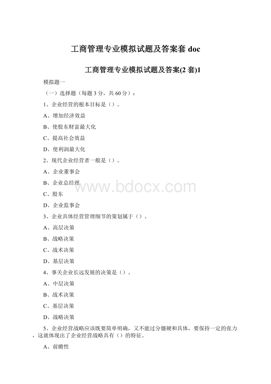 工商管理专业模拟试题及答案套docWord格式文档下载.docx_第1页