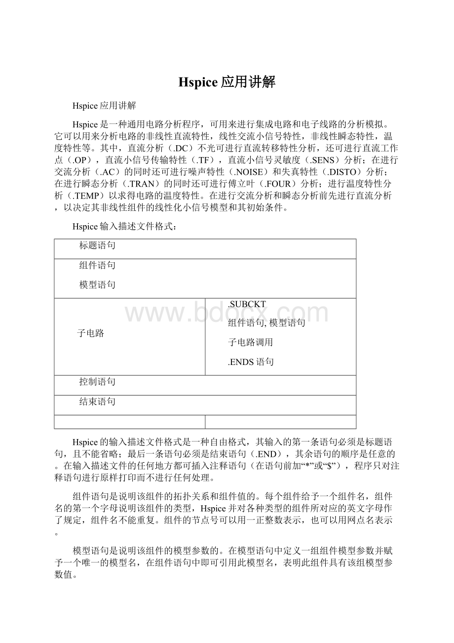 Hspice应用讲解Word格式文档下载.docx