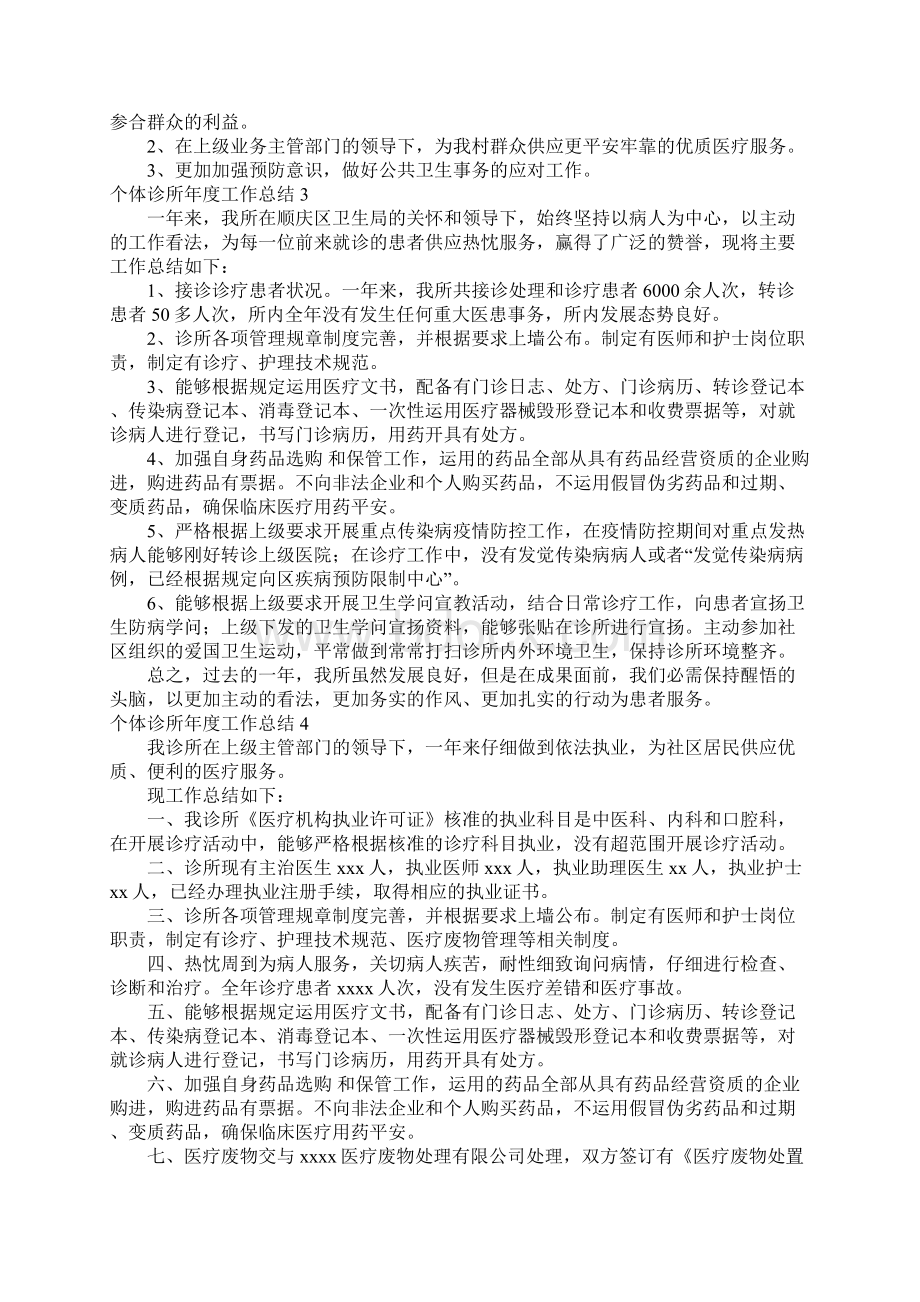 个体诊所年度工作总结Word格式文档下载.docx_第2页