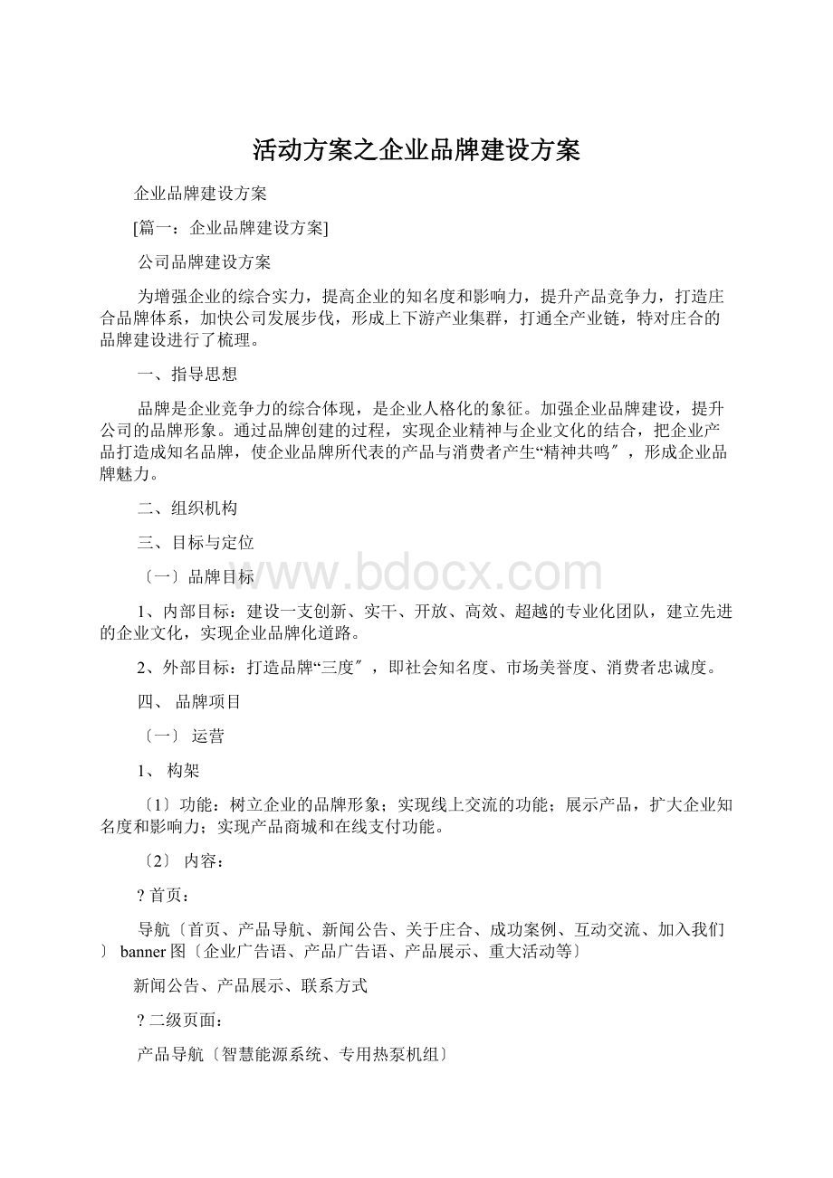 活动方案之企业品牌建设方案Word格式文档下载.docx