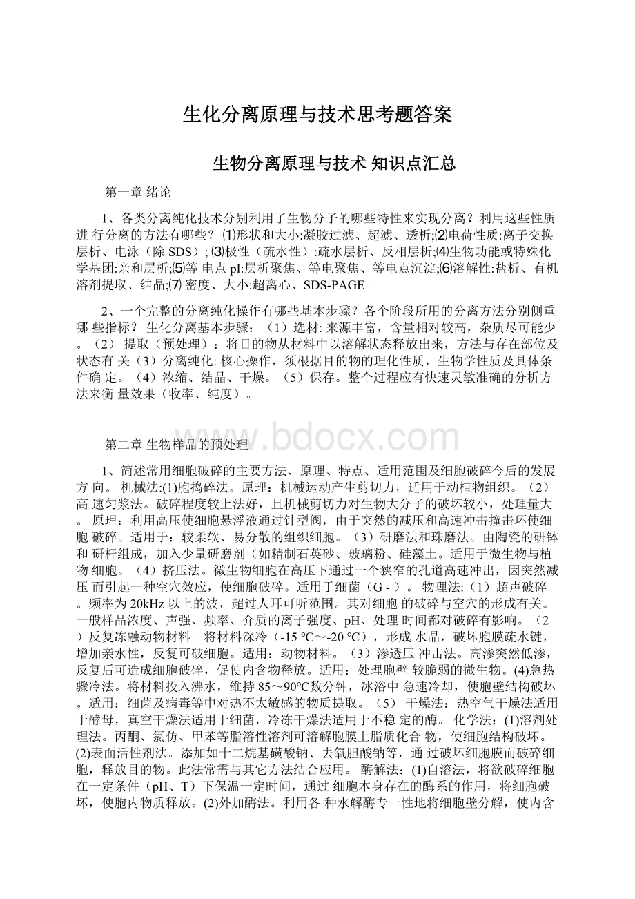 生化分离原理与技术思考题答案.docx