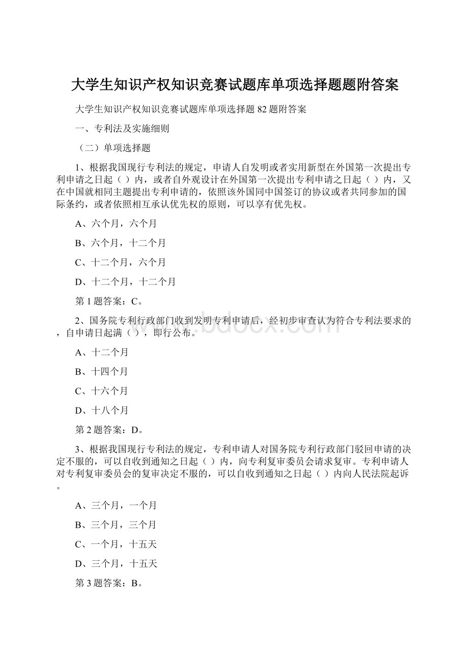 大学生知识产权知识竞赛试题库单项选择题题附答案.docx_第1页