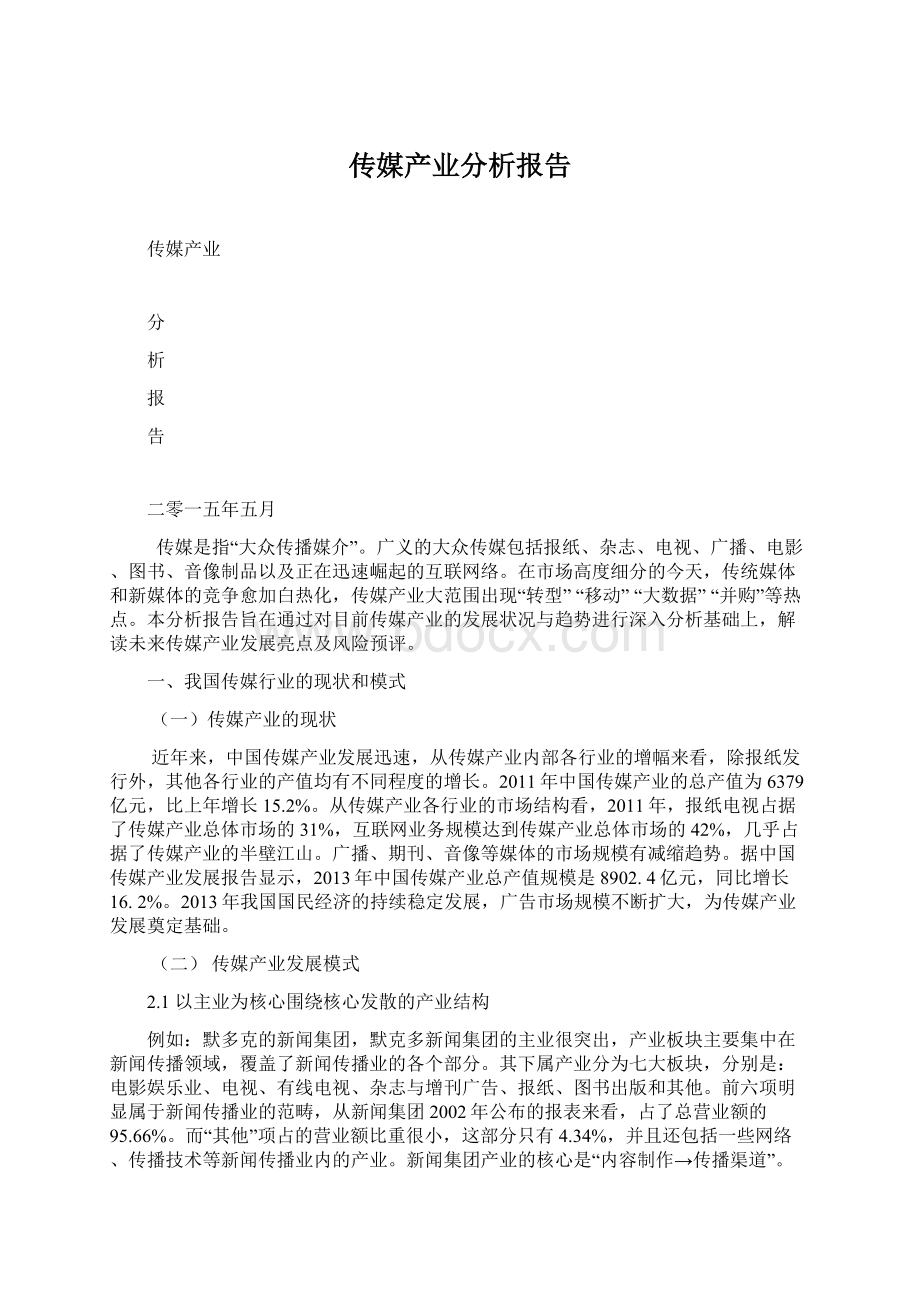 传媒产业分析报告.docx_第1页