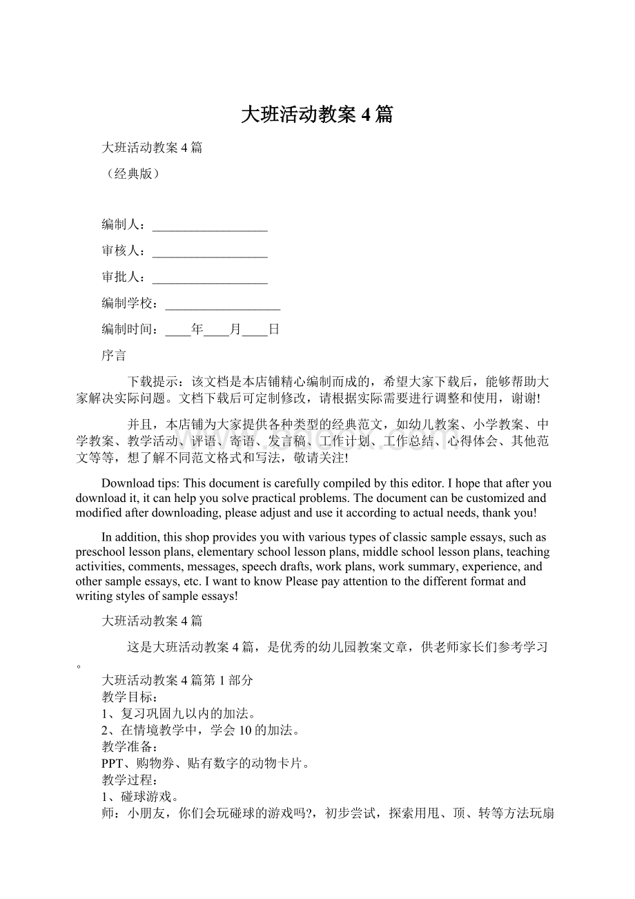 大班活动教案4篇文档格式.docx