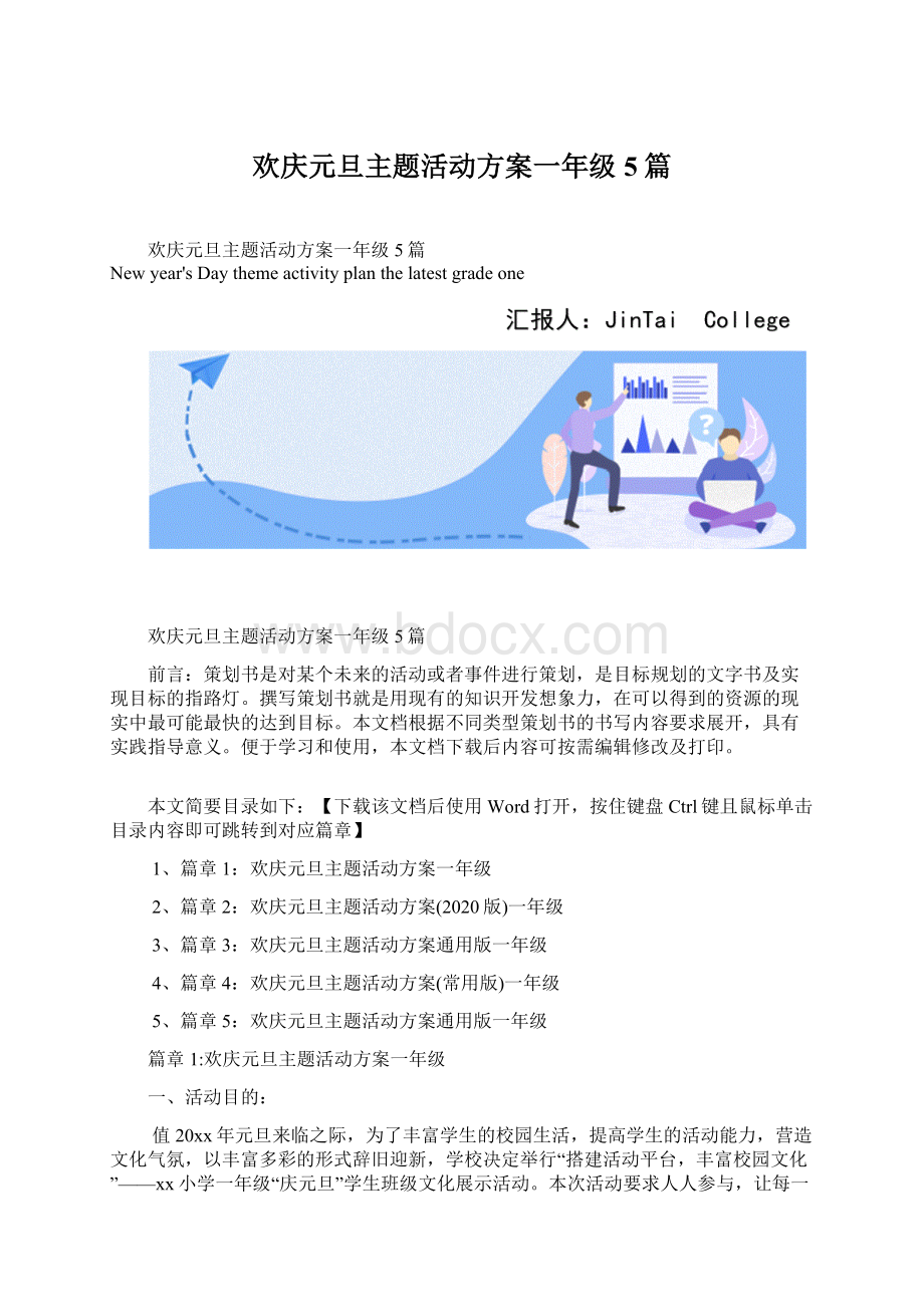 欢庆元旦主题活动方案一年级5篇.docx_第1页