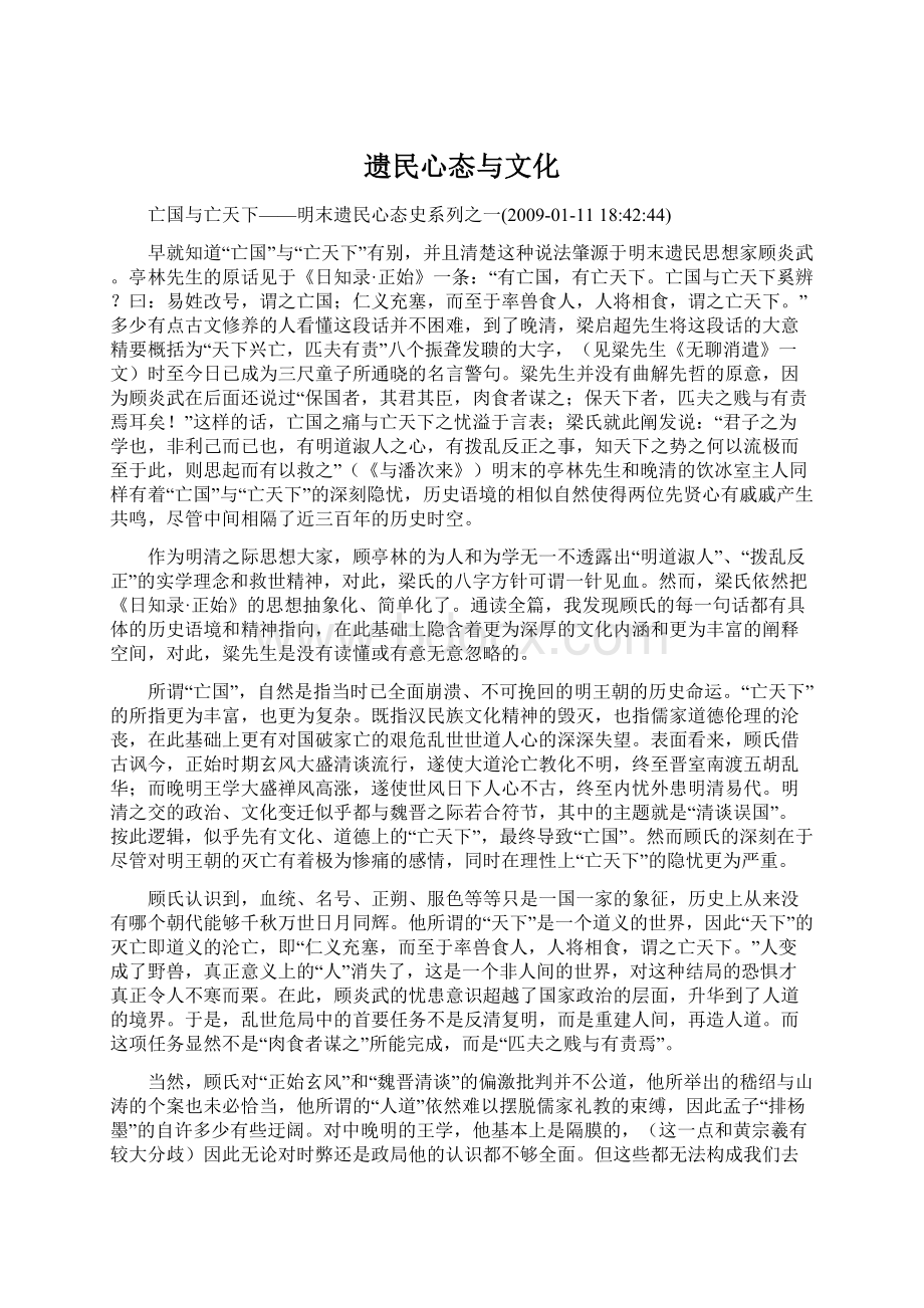 遗民心态与文化.docx_第1页