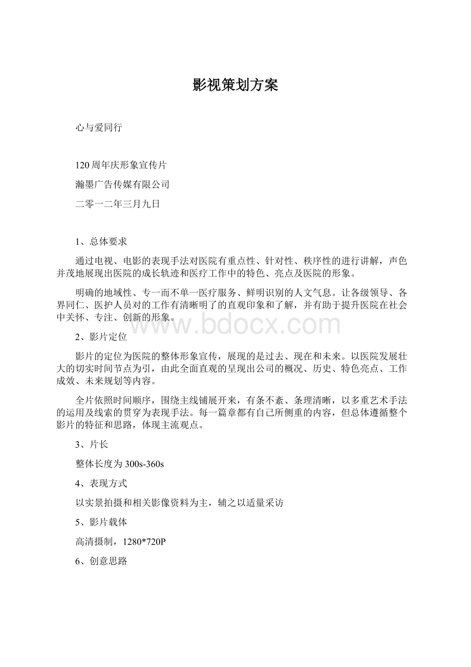 影视策划方案Word文档下载推荐.docx_第1页