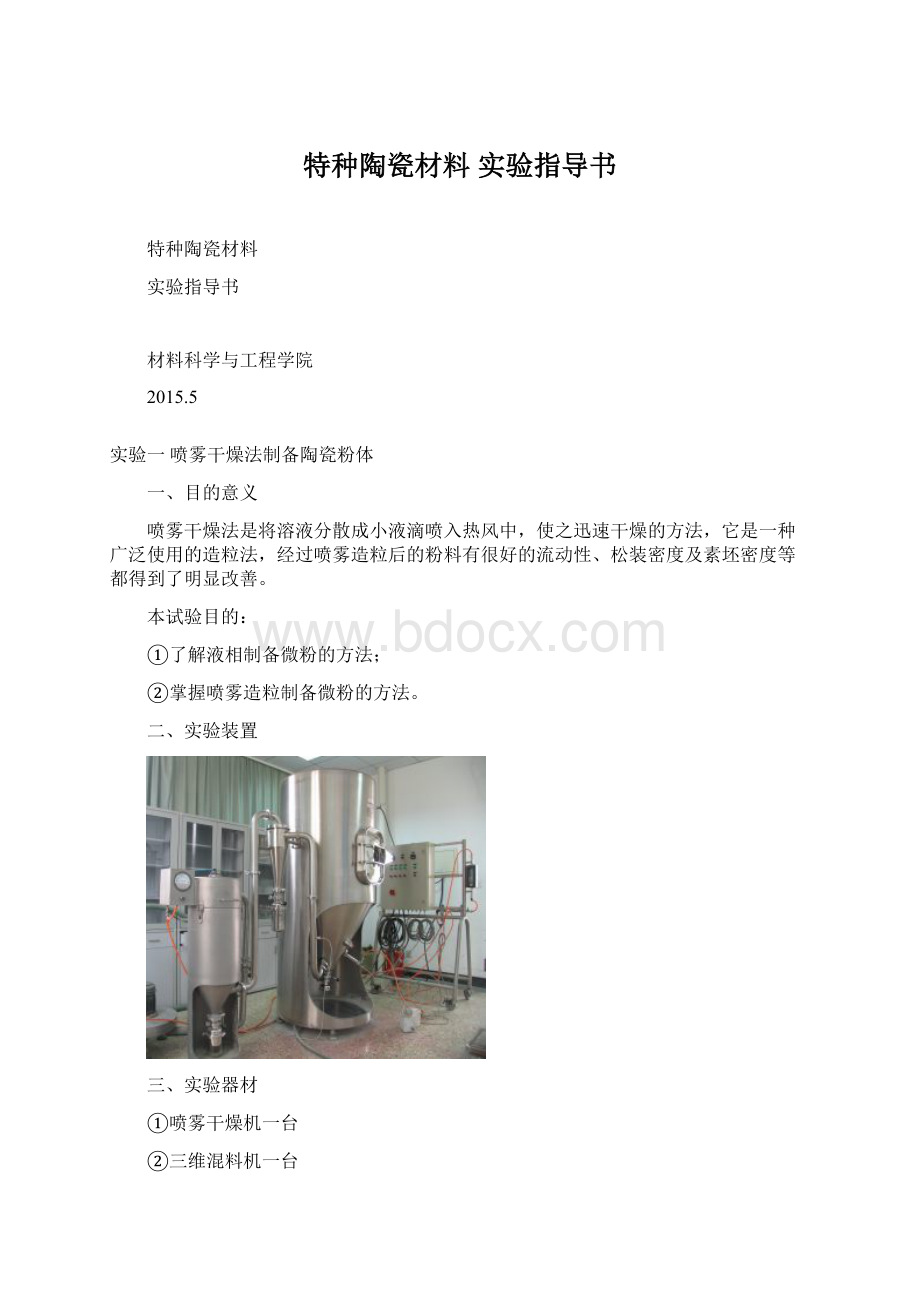 特种陶瓷材料 实验指导书.docx