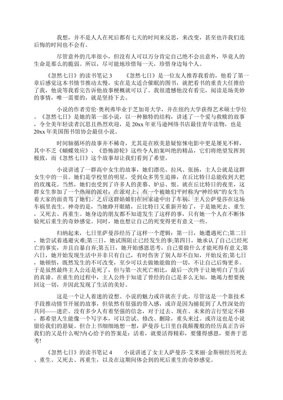 《忽然七日》的读书笔记.docx_第2页