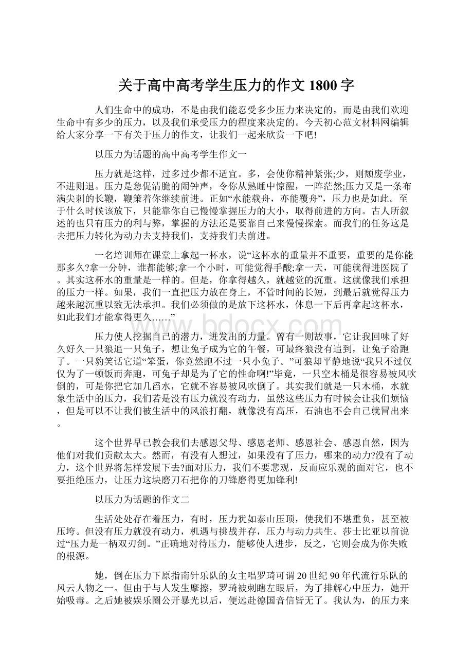 关于高中高考学生压力的作文1800字Word文档下载推荐.docx