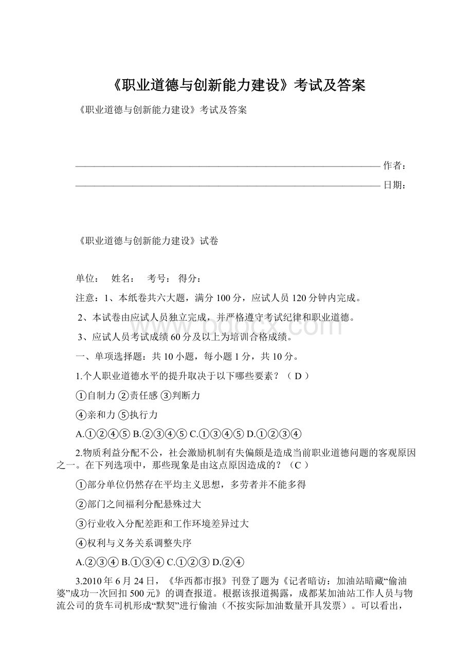 《职业道德与创新能力建设》考试及答案Word格式.docx