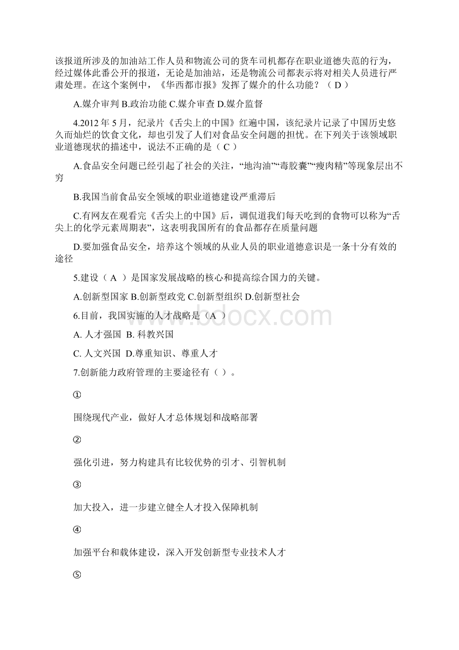 《职业道德与创新能力建设》考试及答案.docx_第2页