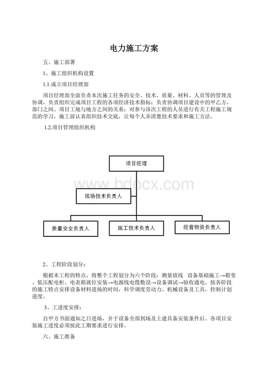 电力施工方案.docx_第1页