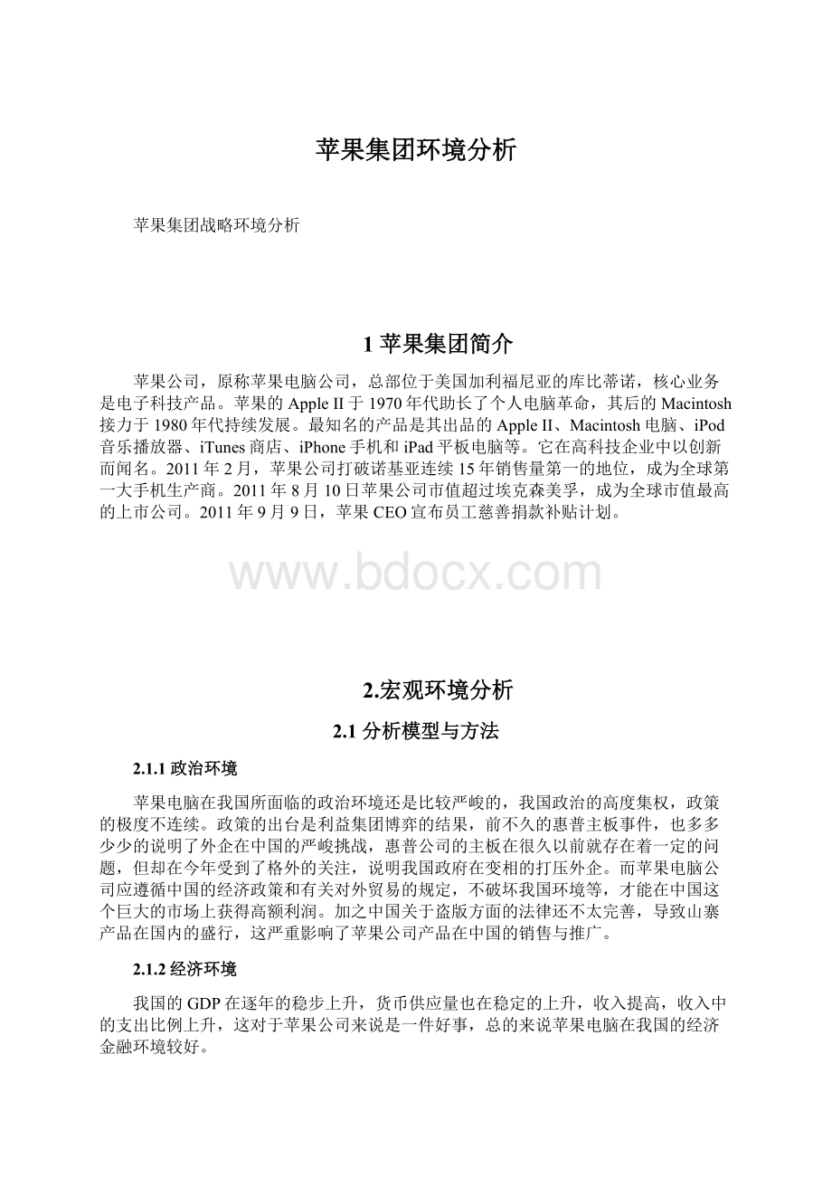 苹果集团环境分析.docx