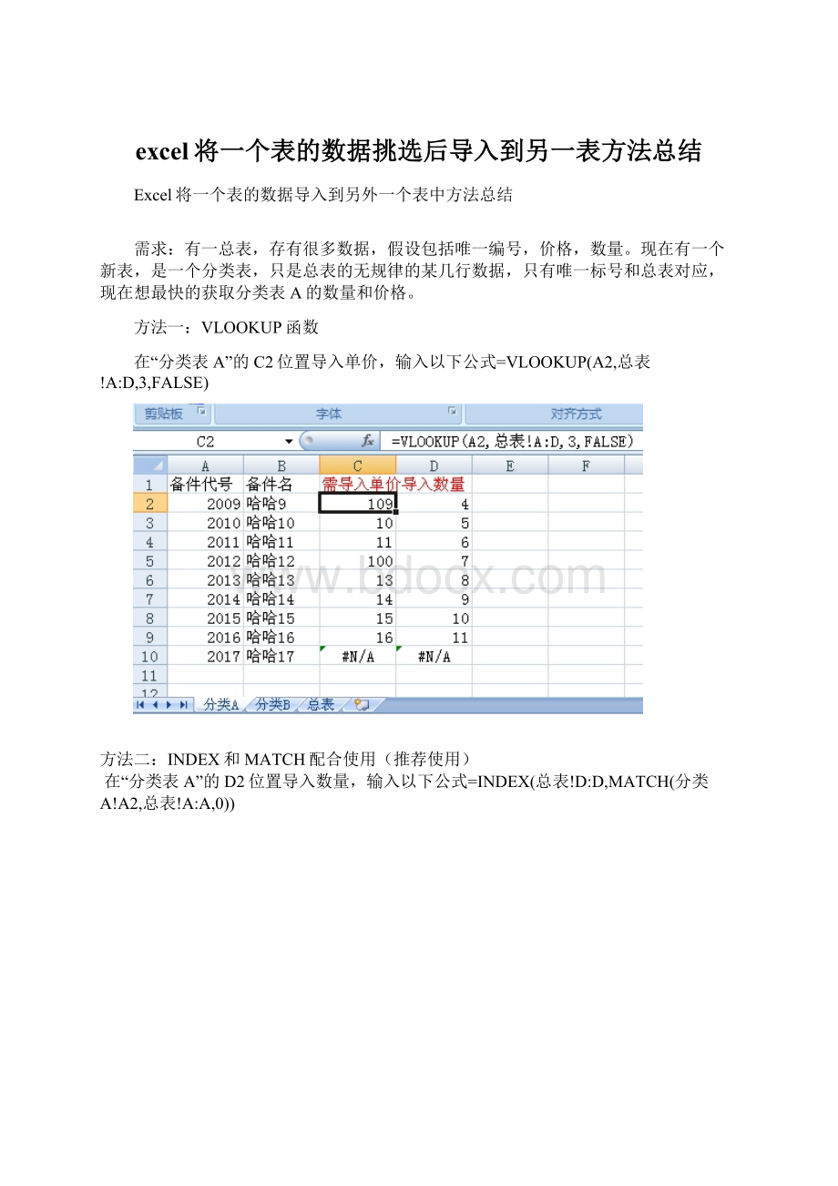 excel将一个表的数据挑选后导入到另一表方法总结.docx_第1页