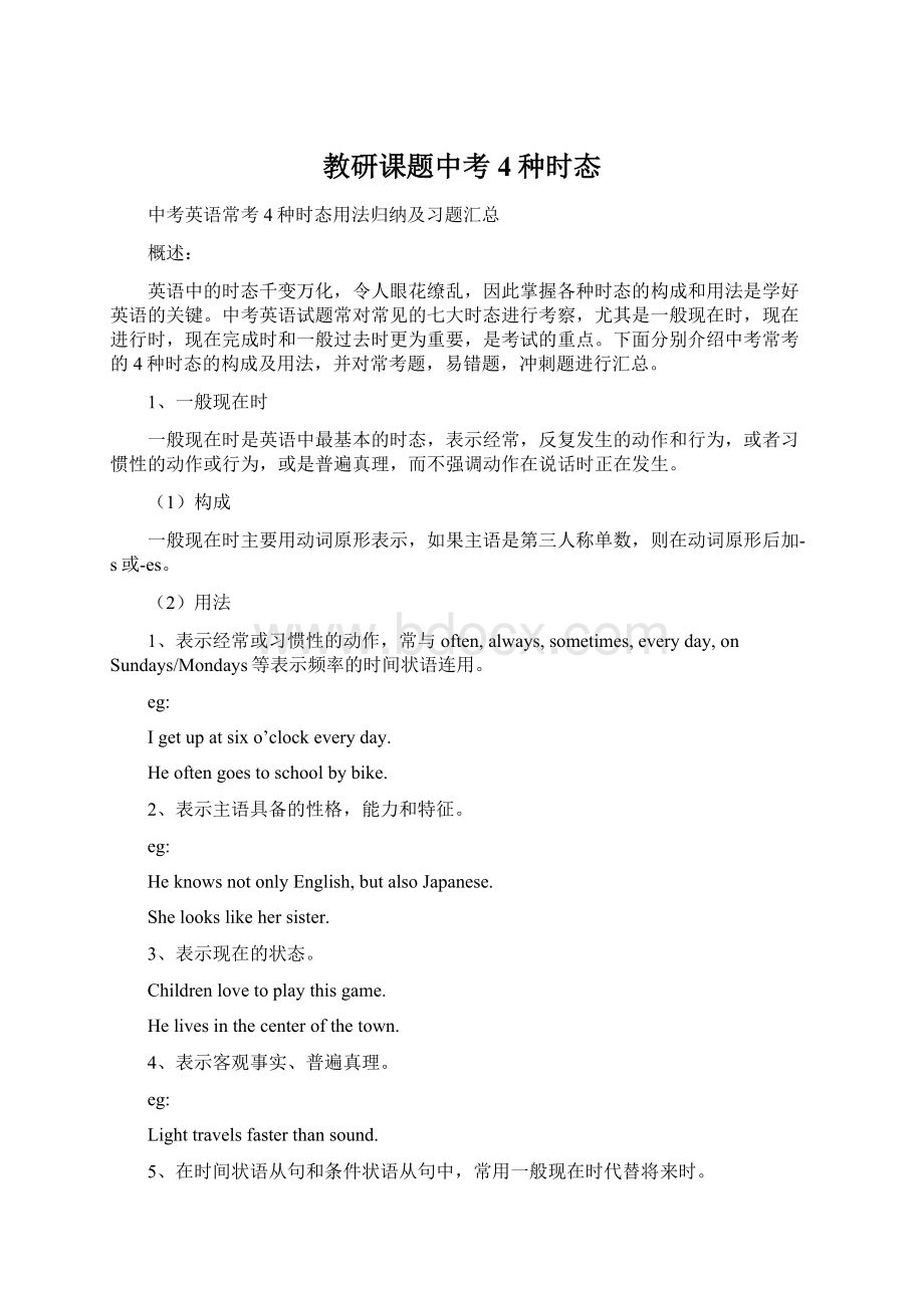 教研课题中考4种时态Word文件下载.docx