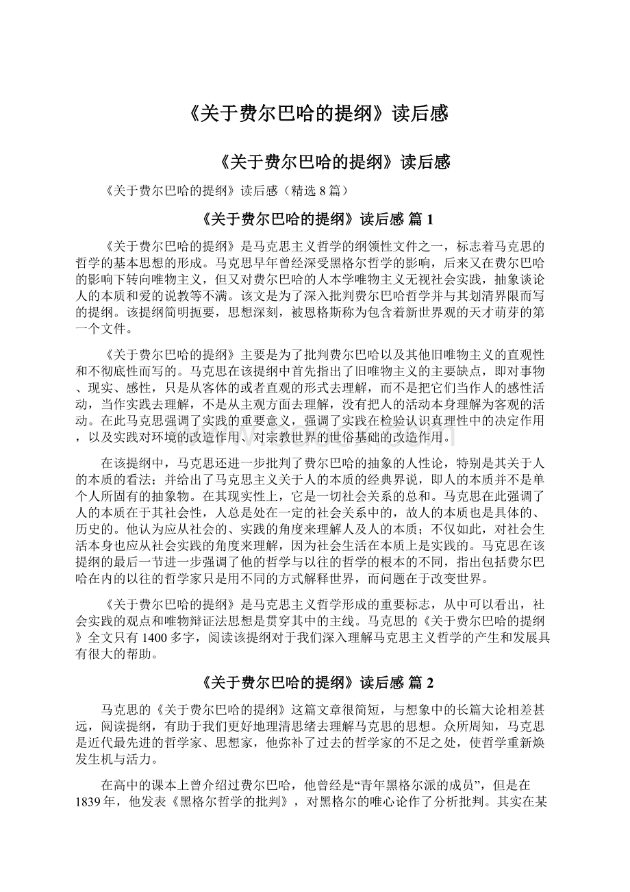 《关于费尔巴哈的提纲》读后感.docx_第1页