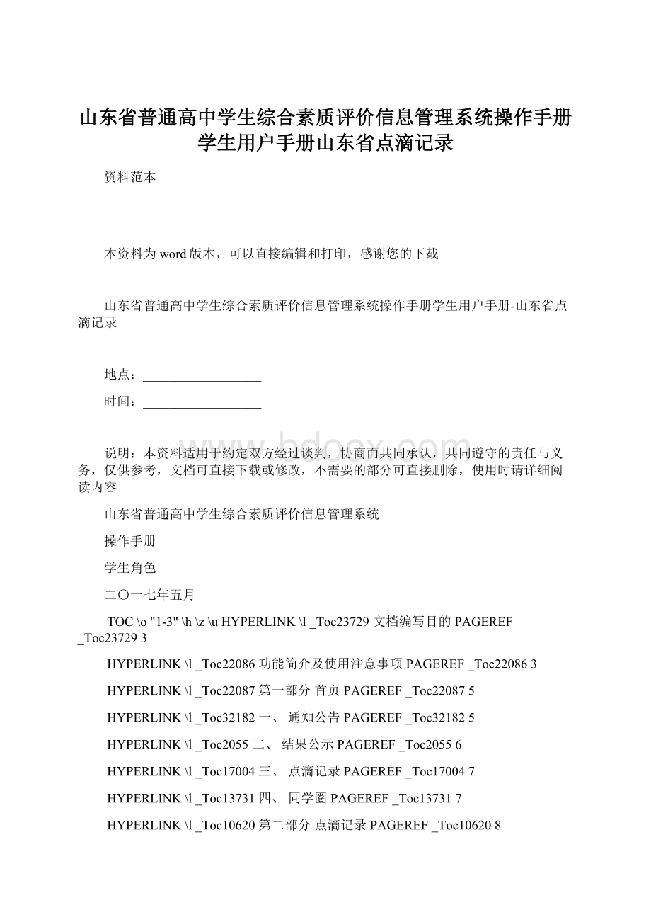 山东省普通高中学生综合素质评价信息管理系统操作手册学生用户手册山东省点滴记录.docx_第1页