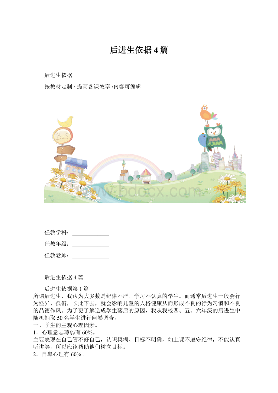 后进生依据4篇文档格式.docx_第1页