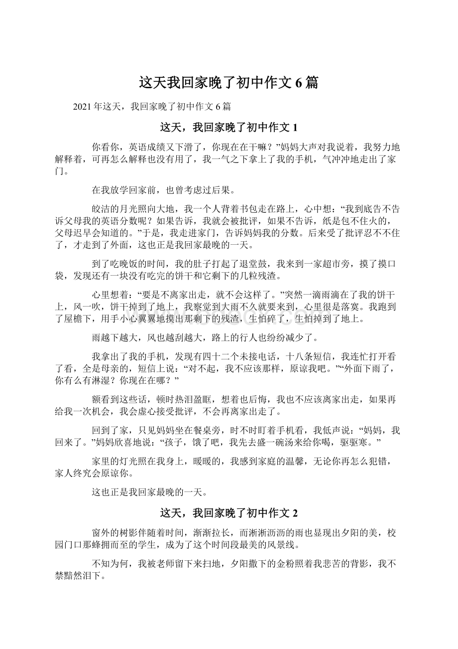 这天我回家晚了初中作文6篇Word文档下载推荐.docx_第1页