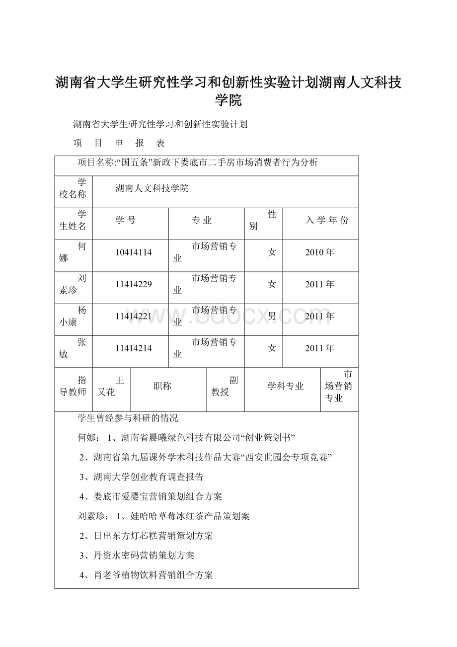 湖南省大学生研究性学习和创新性实验计划湖南人文科技学院Word文档下载推荐.docx_第1页