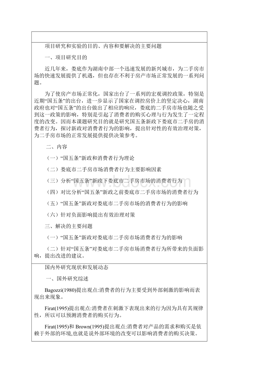 湖南省大学生研究性学习和创新性实验计划湖南人文科技学院Word文档下载推荐.docx_第3页