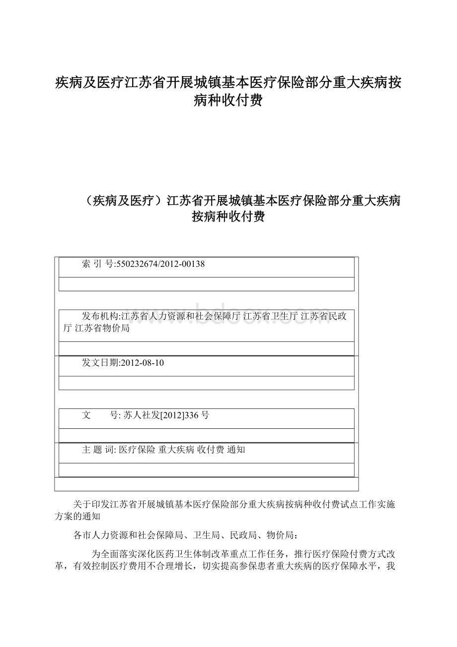 疾病及医疗江苏省开展城镇基本医疗保险部分重大疾病按病种收付费.docx