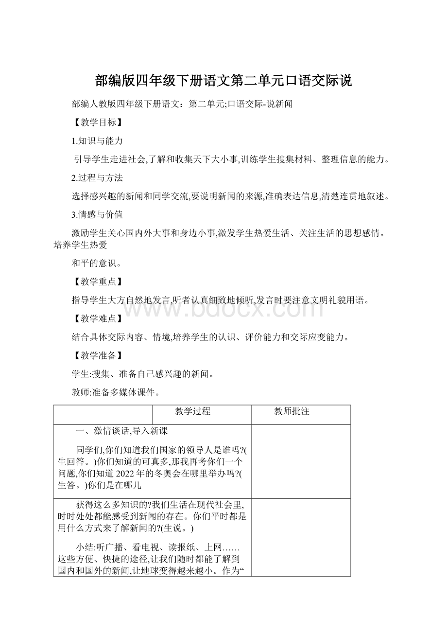 部编版四年级下册语文第二单元口语交际说.docx_第1页