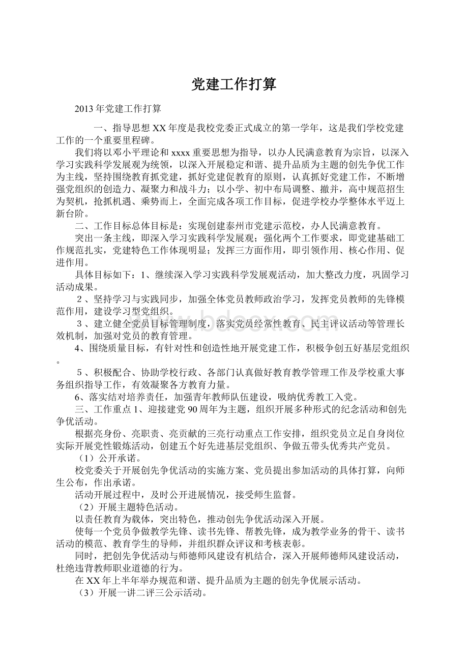 党建工作打算Word格式文档下载.docx