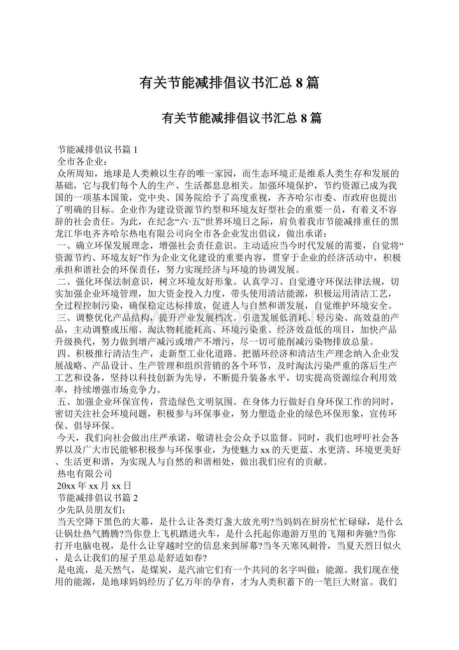 有关节能减排倡议书汇总8篇Word文档下载推荐.docx_第1页