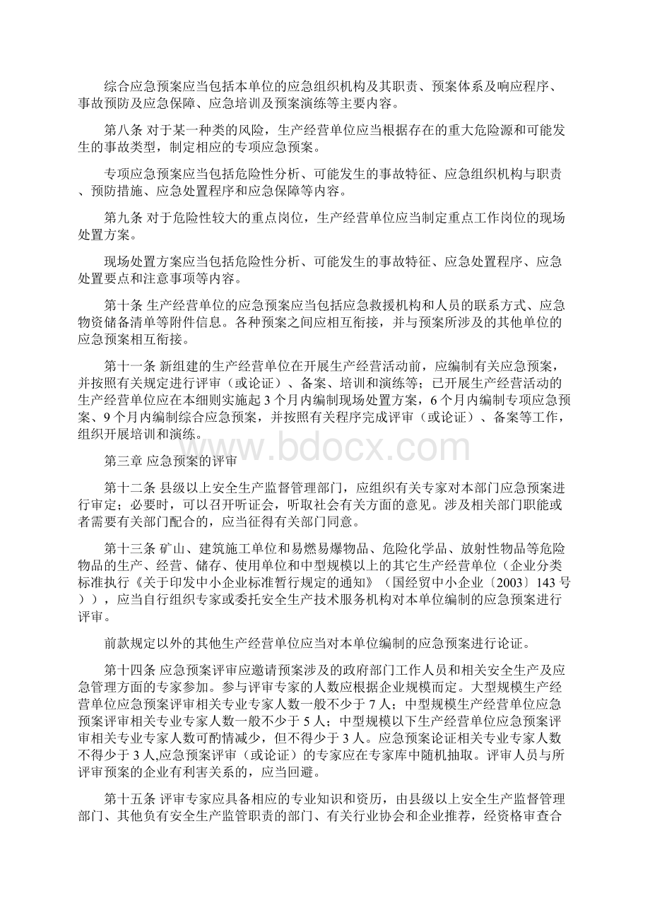 广东省安全生产监督管理局关于《生产安全事故应急预案管理办法》的实施细则文档格式.docx_第2页