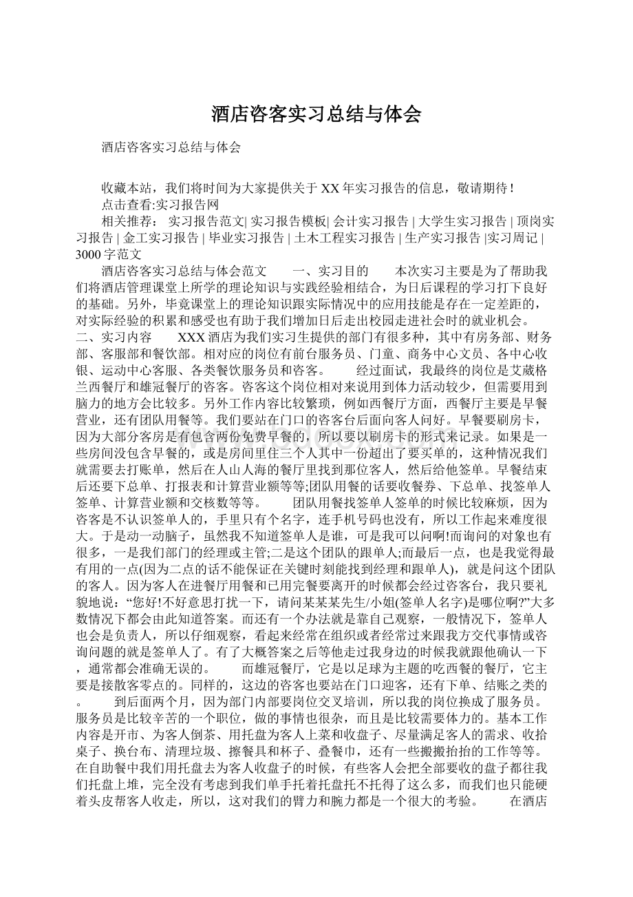 酒店咨客实习总结与体会Word下载.docx