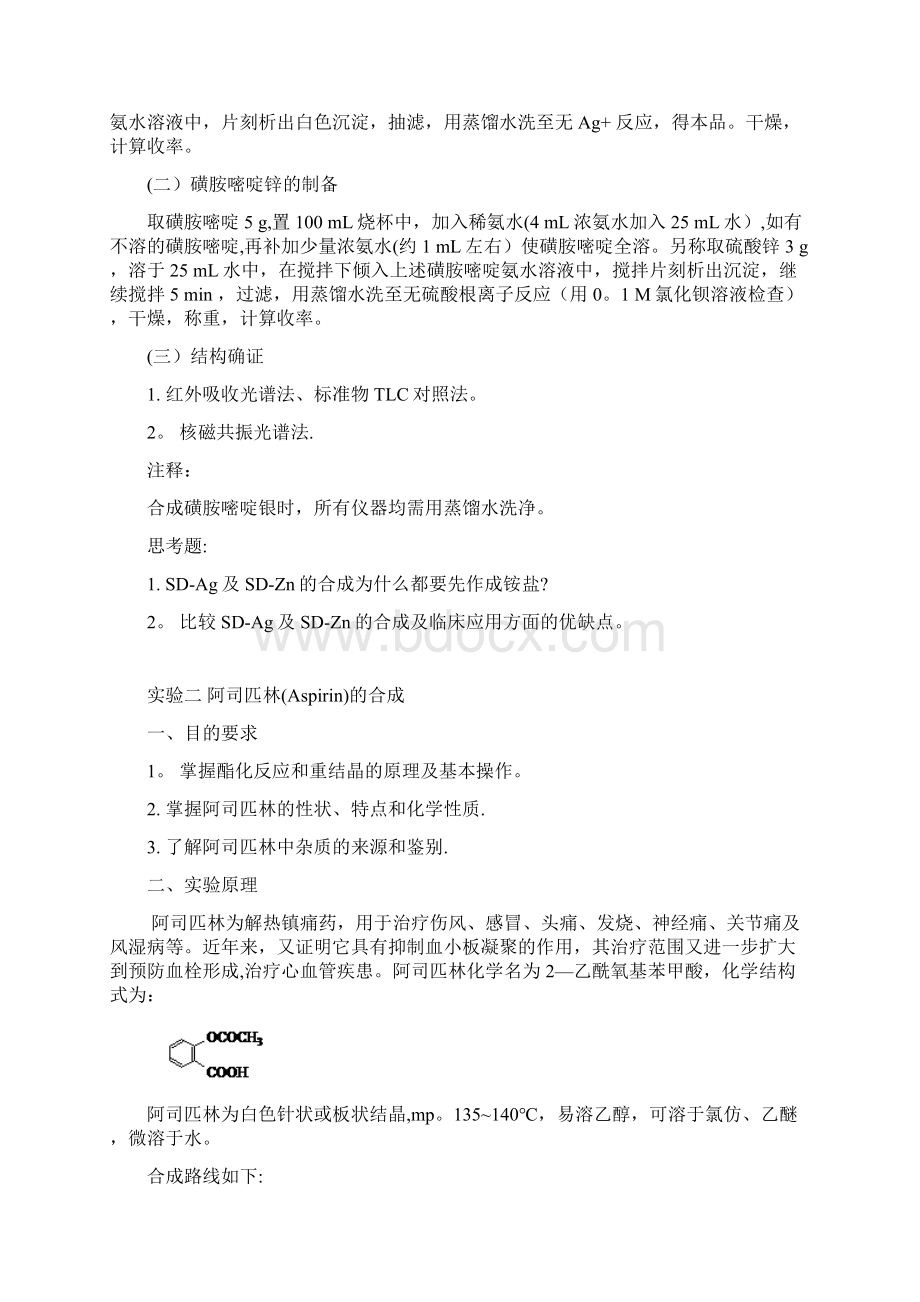 药物化学实验指导.docx_第2页