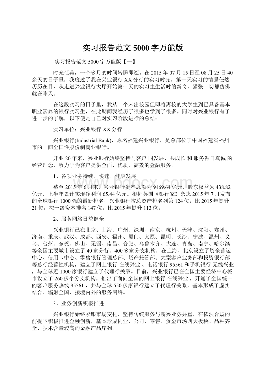 实习报告范文5000字万能版Word格式文档下载.docx