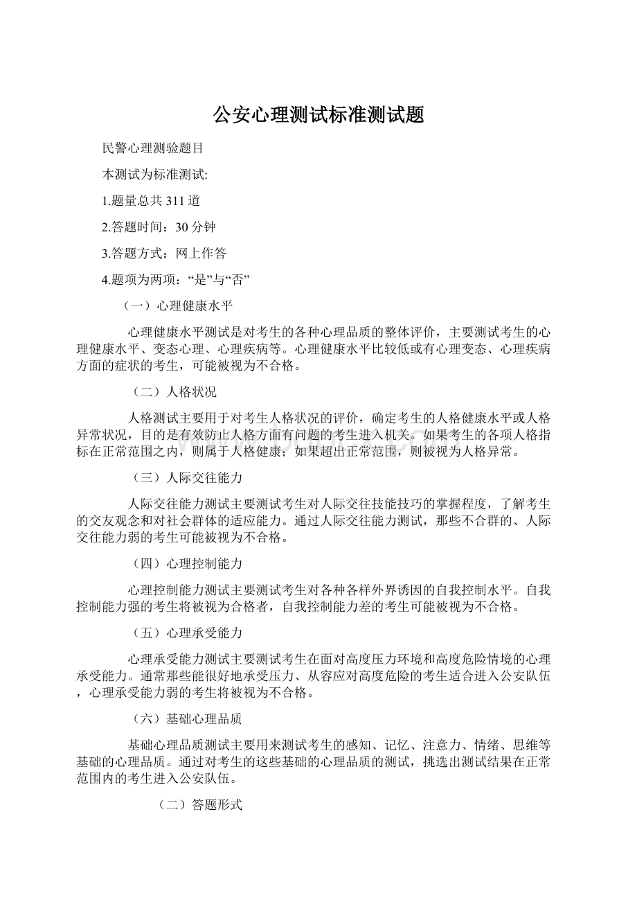 公安心理测试标准测试题.docx_第1页