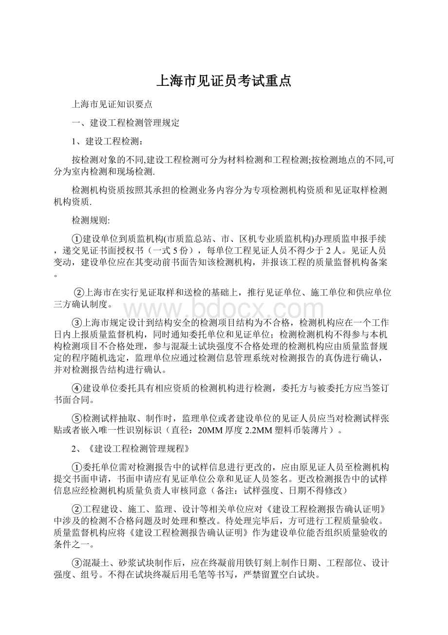 上海市见证员考试重点Word文档下载推荐.docx