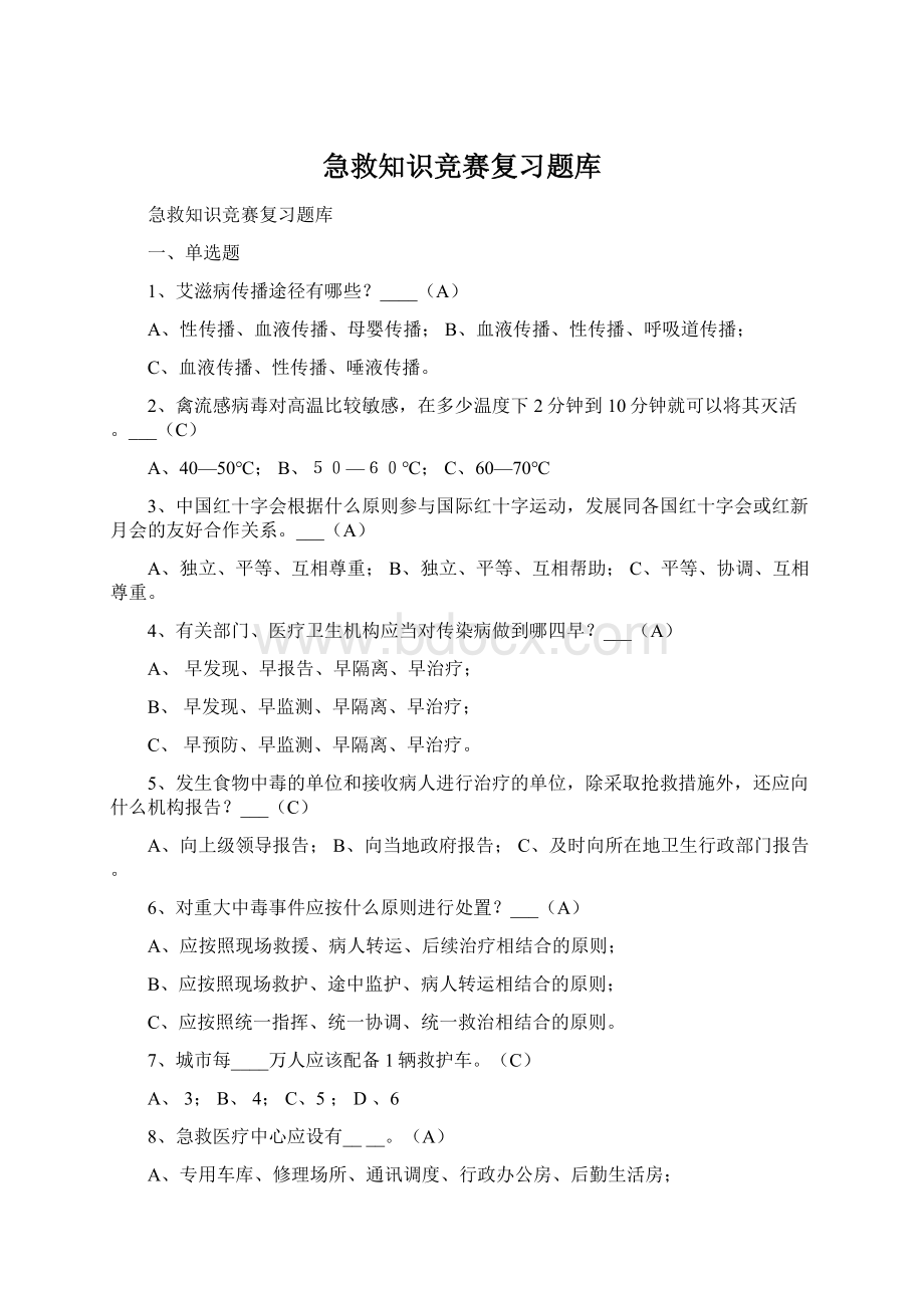 急救知识竞赛复习题库Word文件下载.docx_第1页