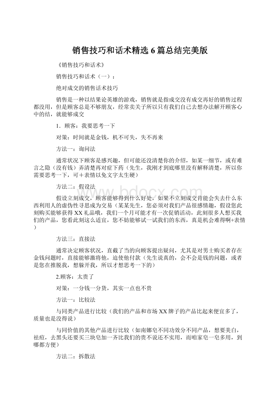 销售技巧和话术精选6篇总结完美版Word文档格式.docx_第1页