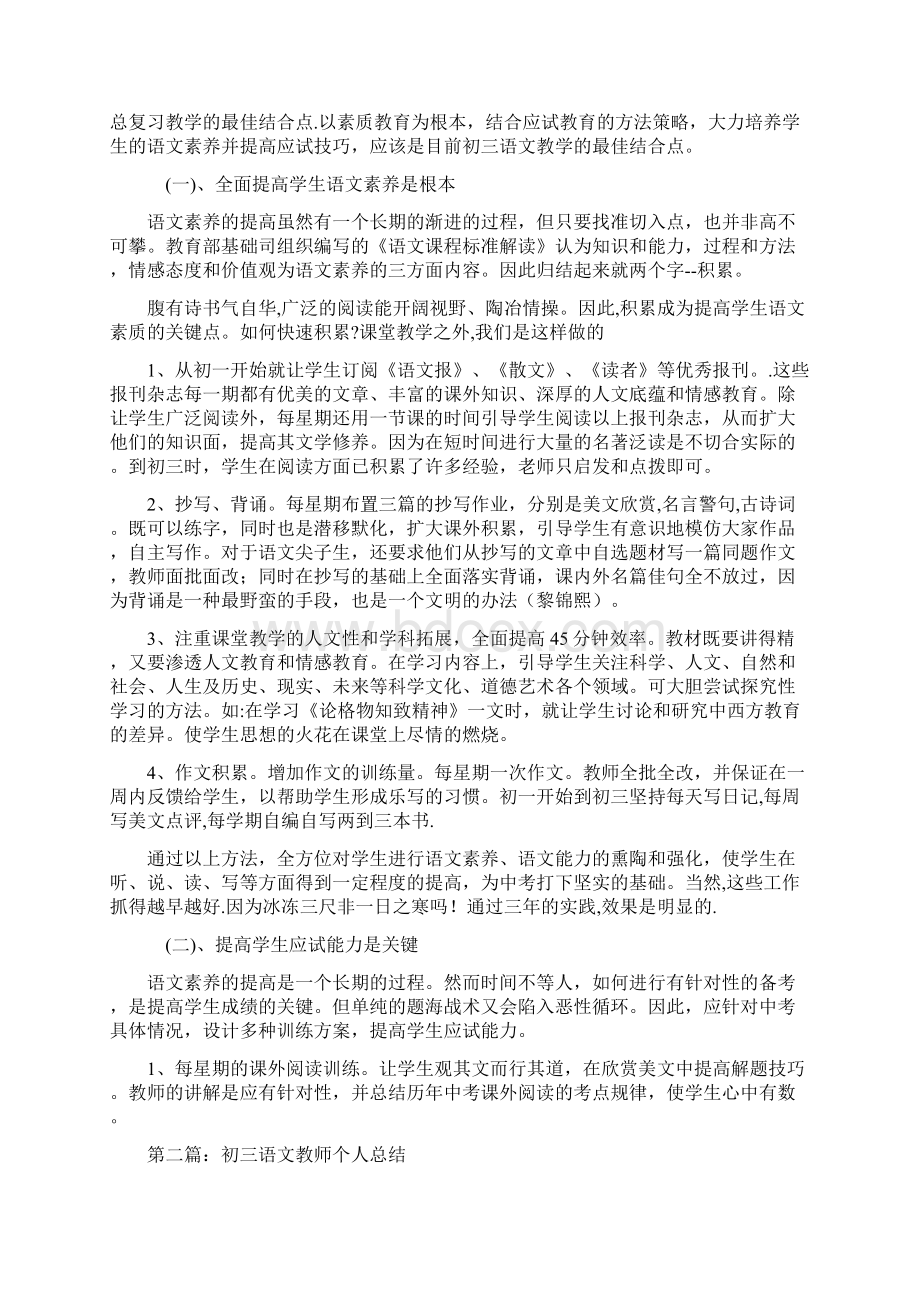 初三语文教师个人工作总结精选多篇Word格式文档下载.docx_第2页