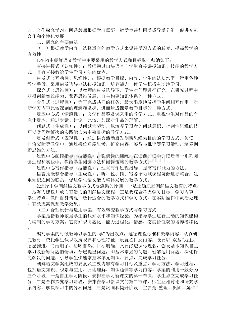 初中朝鲜语文教学方式和学习方式的研究文档格式.docx_第2页