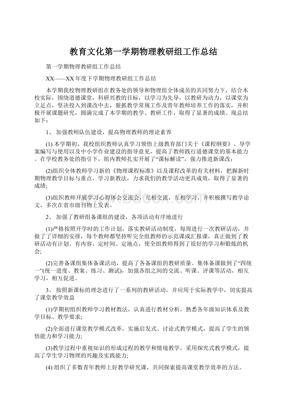 教育文化第一学期物理教研组工作总结.docx