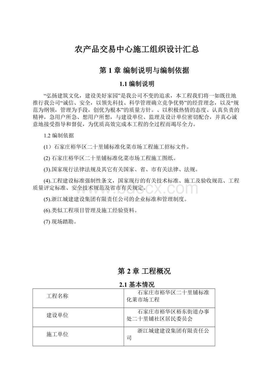 农产品交易中心施工组织设计汇总Word格式文档下载.docx