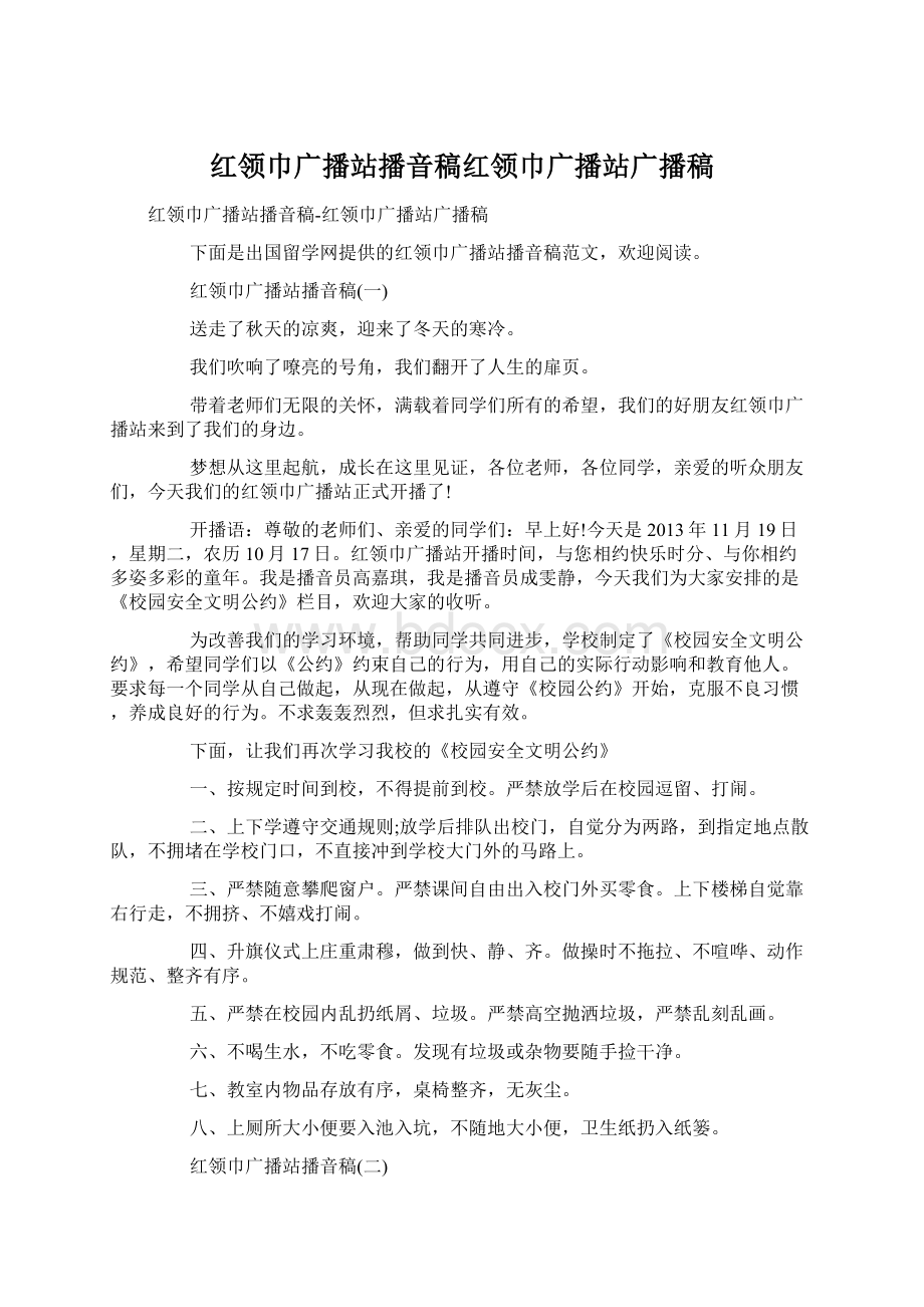 红领巾广播站播音稿红领巾广播站广播稿.docx_第1页