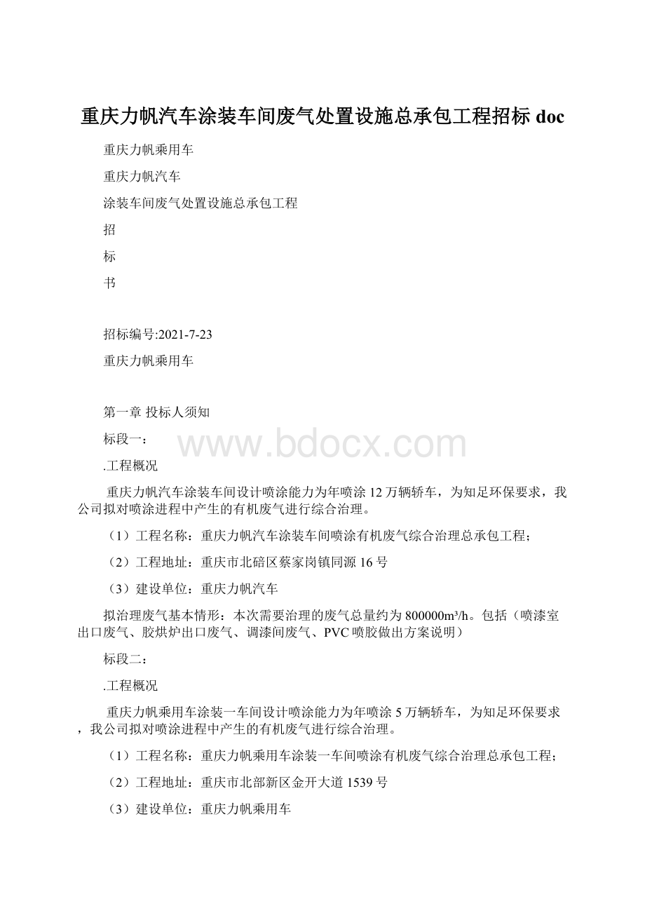 重庆力帆汽车涂装车间废气处置设施总承包工程招标doc.docx_第1页