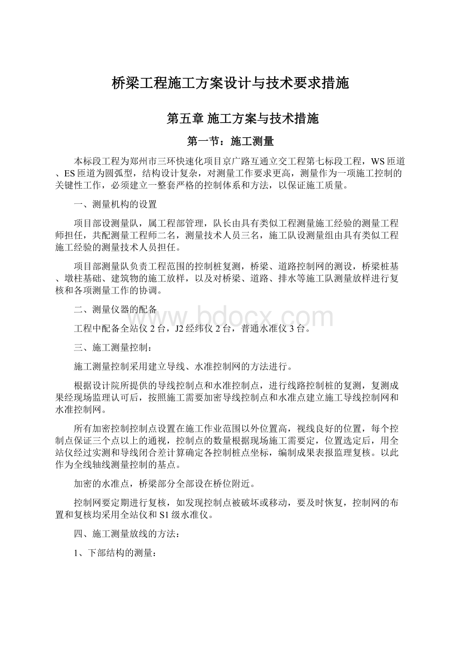 桥梁工程施工方案设计与技术要求措施.docx_第1页