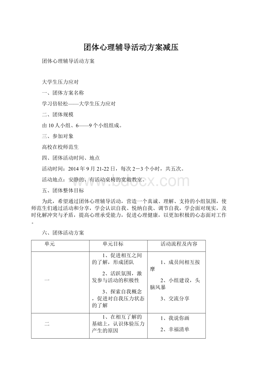 团体心理辅导活动方案减压.docx