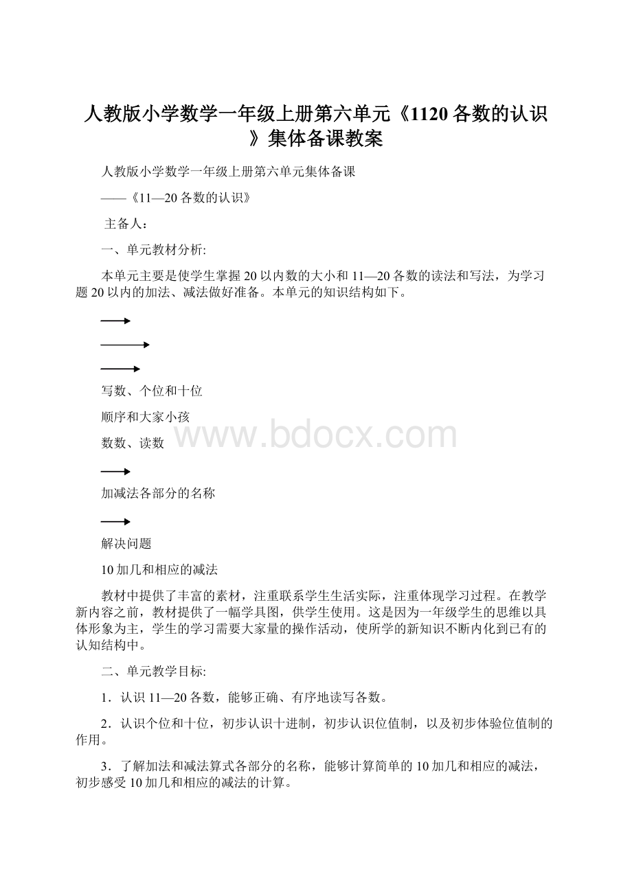 人教版小学数学一年级上册第六单元《1120各数的认识》集体备课教案.docx_第1页